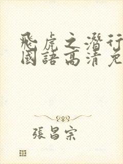 飞虎之潜行极战国语高清免费观看