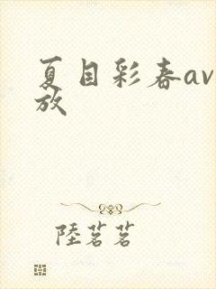夏目彩春av播放封面