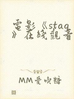 电影《stag》在线观看高清