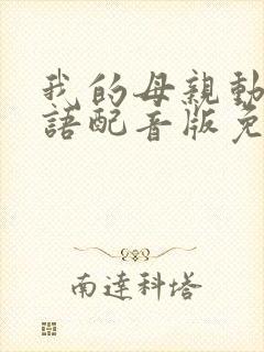 我的母亲动漫日语配音版免费观看