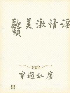 欧美激情淫妇视频