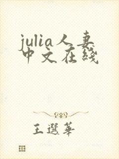 julia人妻中文在线封面