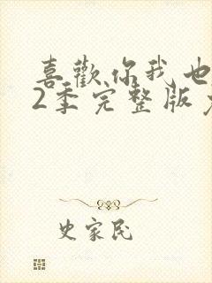 喜欢你我也是第2季完整版免费观看