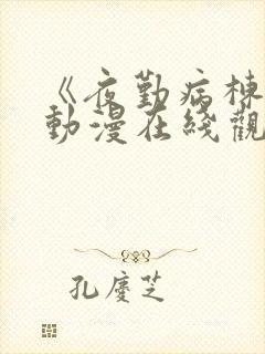 《夜勤病栋贰》动漫在线观看全集