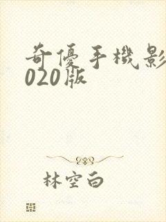 奇优手机影视2020版