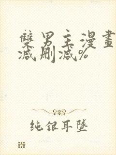 双男主漫画无删减删减%