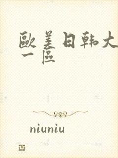 欧美日韩大尺度一区