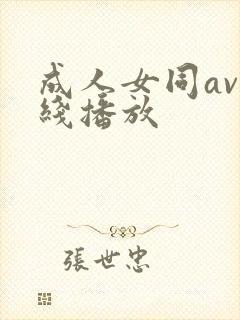 成人女同av在线播放