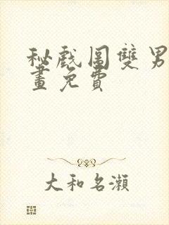 秘戏图双男主漫画免费