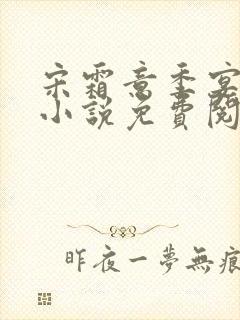 宋霜意季宴星的小说免费阅读