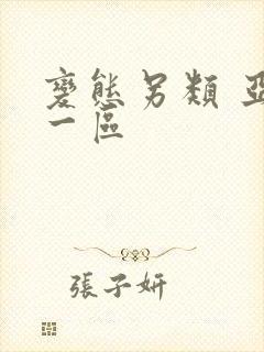 变态另类 亚洲一区