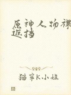 原神人物裸体无遮挡封面