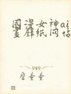 国漫女神ai绘画壁纸网站封面