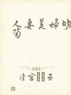 人妻美妇明星后菊