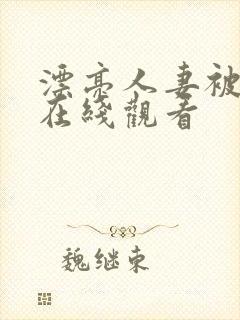 漂亮人妻被强暴在线观看