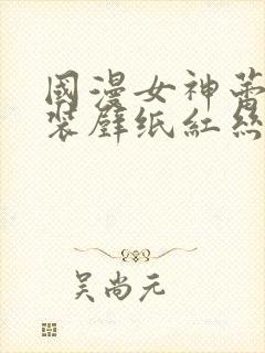 国漫女神蕾丝泳装壁纸红丝吊带