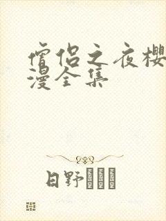 僧侣之夜樱花动漫全集