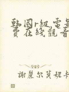 韩国r级电影免费在线观看