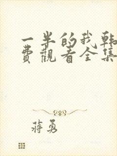 一半的我韩剧免费观看全集