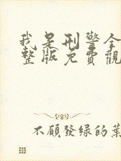 我是刑警全集完整版免费观看