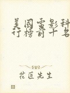 美国电影科幻排行榜前十名