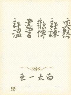 许尽欢许奕丞许温言傅谦然大结局封面