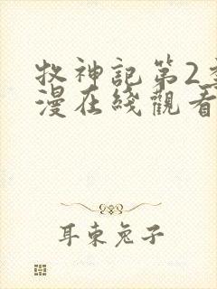 牧神记第2季动漫在线观看全集免费播放