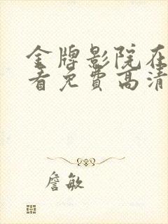 金牌影院在线观看免费高清电视剧