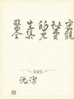 医生的秘密动漫全集免费观看