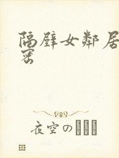 隔壁女邻居的秘密