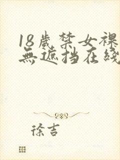 18岁禁女裸体无遮挡在线观看