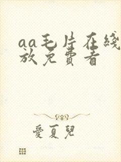 aa毛片在线播放免费看