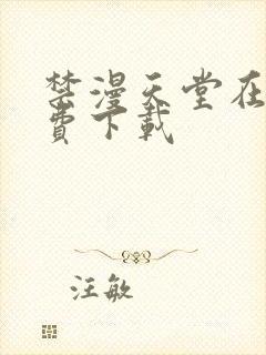 禁漫天堂在线免费下载