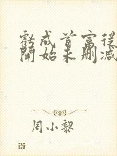 亏成首富从游戏开始未删减版漫画