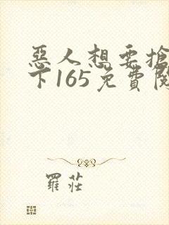 恶人想要抢救一下165免费阅读漫画