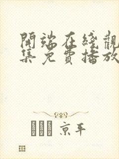 开端在线观看全集免费播放