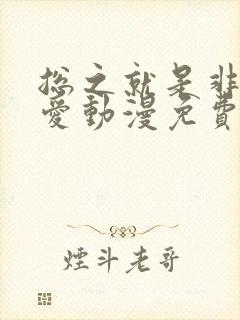 总之就是非常可爱动漫免费观看全集封面