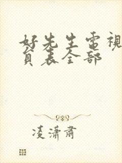 好先生电视剧演员表全部