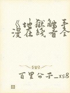 《地狱触手》动漫在线看全集