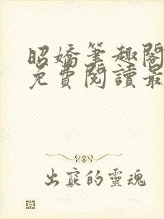 昭娇笔趣阁全文免费阅读最新章节