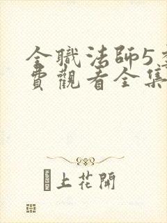 全职法师5季免费观看全集动漫