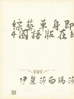 综艺单身即地狱4国语版在线看封面