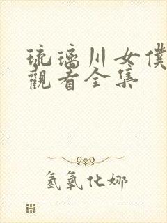 琉璃川女仆免费观看全集