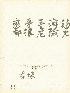 恋爱手游的男主都很危险免费观看