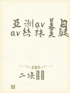 亚洲av美日韩av丝袜美腿护士