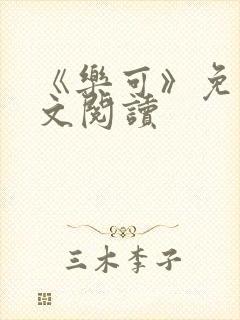 《乐可》免费全文阅读