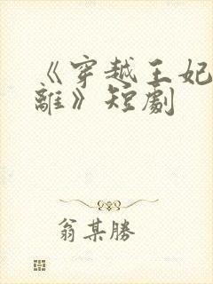 《穿越王妃想和离》短剧