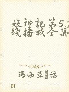 妖神记第5季在线播放全集