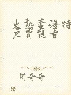 火热查洛特漫画免费观看