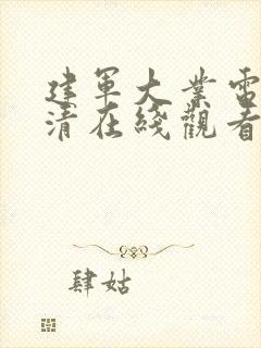 建军大业电影高清在线观看